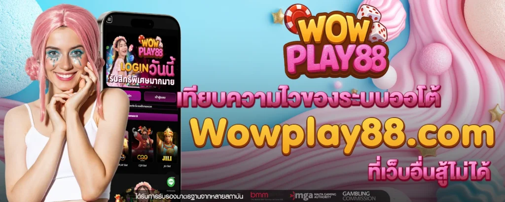 เทยบความไวของระบบออโต Wowplay88 com ทเวบอนสไมได