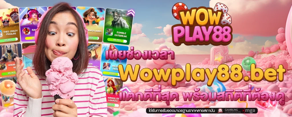 เผยช่วงเวลา Wowplay88 bet แตกดีที่สุด พร้อมสถิติที่ต้องดู