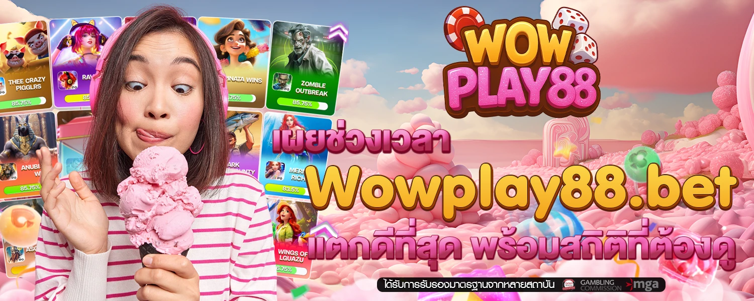 เผยช่วงเวลา Wowplay88 bet แตกดีที่สุด พร้อมสถิติที่ต้องดู
